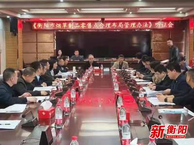 衡陽市煙草局召開煙草制品零售點合理布局管理辦法修訂聽證會